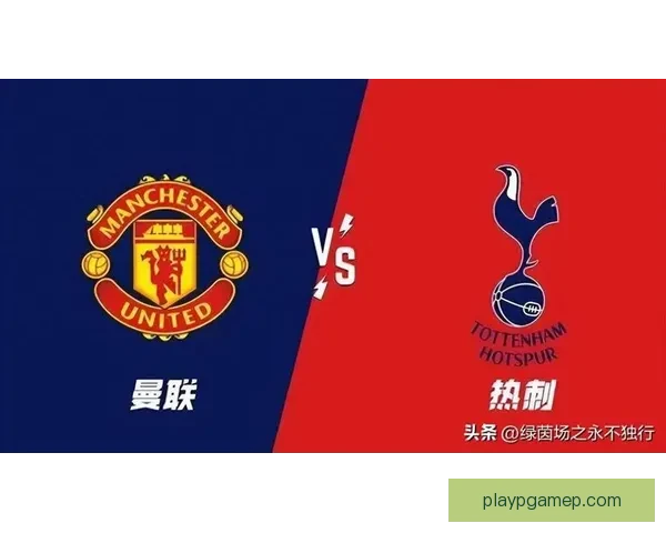 英超最新动态：曼联热刺争四白热化 阿森纳切尔西谁能夺冠